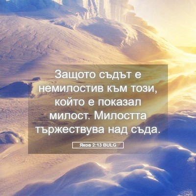 Picture 05 - Яков 2:13 BULG - Защото съдът е немилостив - Bible Verse Picture