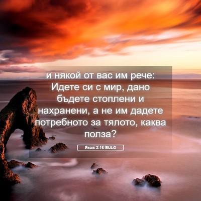 Picture 05 - Яков 2:16 BULG - и някой от вас им рече: - Bible Verse Picture