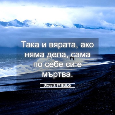 Picture 05 - Яков 2:17 BULG - Така и вярата, ако няма - Bible Verse Picture