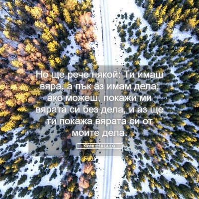 Picture 05 - Яков 2:18 BULG - Но ще рече някой: Ти имаш - Bible Verse Picture