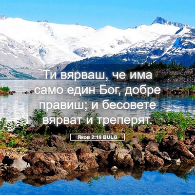 Picture 05 - Яков 2:19 BULG - Ти вярваш, че има само един - Bible Verse Picture