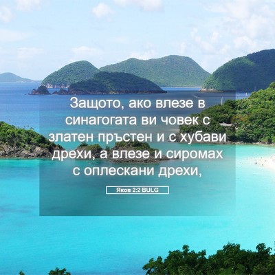 Picture 05 - Яков 2:2 BULG - Защото, ако влезе в - Bible Verse Picture