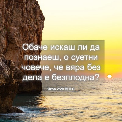 Picture 05 - Яков 2:20 BULG - Обаче искаш ли да познаеш, - Bible Verse Picture