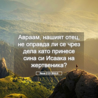 Picture 05 - Яков 2:21 BULG - Авраам, нашият отец, не - Bible Verse Picture