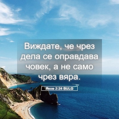 Picture 05 - Яков 2:24 BULG - Виждате, че чрез дела се - Bible Verse Picture