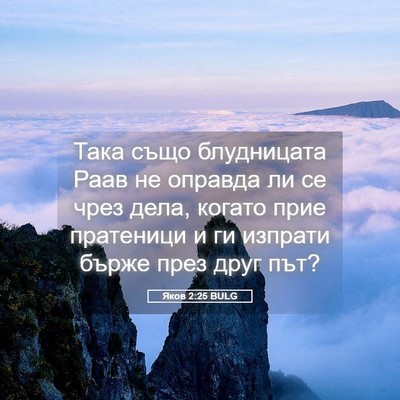Picture 05 - Яков 2:25 BULG - Така също блудницата Раав - Bible Verse Picture