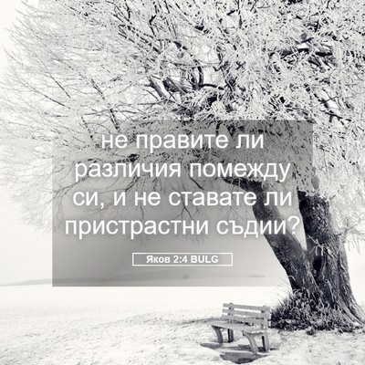 Picture 05 - Яков 2:4 BULG - не правите ли различия - Bible Verse Picture