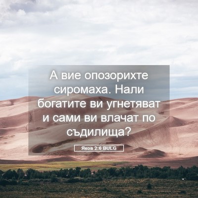 Picture 05 - Яков 2:6 BULG - А вие опозорихте сиромаха. - Bible Verse Picture