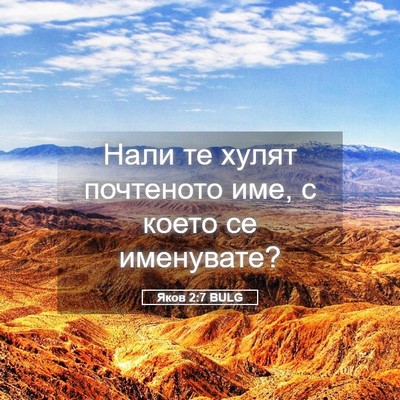 Picture 05 - Яков 2:7 BULG - Нали те хулят почтеното - Bible Verse Picture