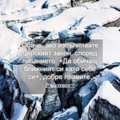 Picture 05 - Яков 2:8 BULG - Обаче, ако изпълнявате - Bible Verse Picture