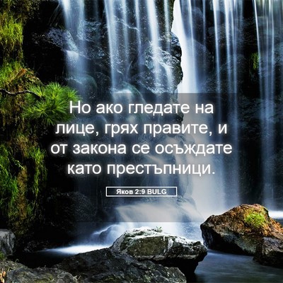 Picture 05 - Яков 2:9 BULG - Но ако гледате на лице, - Bible Verse Picture