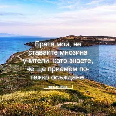 Picture 05 - Яков 3:1 BULG - Братя мои, не ставайте - Bible Verse Picture