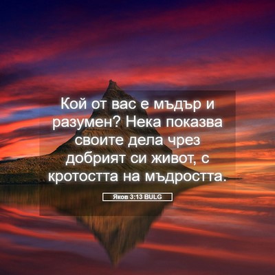Picture 05 - Яков 3:13 BULG - Кой от вас е мъдър и - Bible Verse Picture