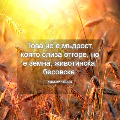 Picture 05 - Яков 3:15 BULG - Това не е мъдрост, която - Bible Verse Picture
