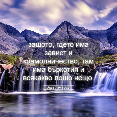 Picture 05 - Яков 3:16 BULG - защото, гдето има завист и - Bible Verse Picture