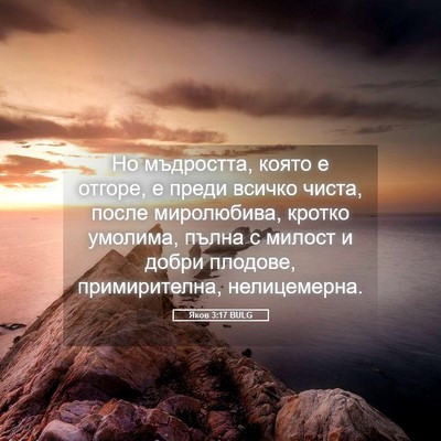 Picture 05 - Яков 3:17 BULG - Но мъдростта, която е - Bible Verse Picture