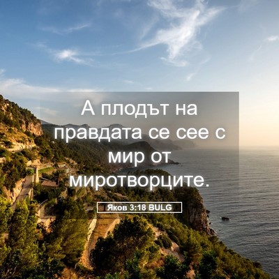 Picture 05 - Яков 3:18 BULG - А плодът на правдата се сее - Bible Verse Picture