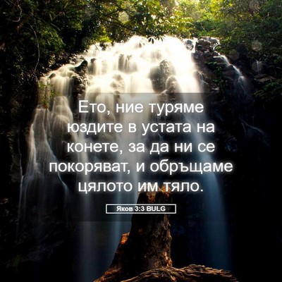 Picture 05 - Яков 3:3 BULG - Ето, ние туряме юздите в - Bible Verse Picture