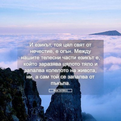 Picture 05 - Яков 3:6 BULG - И езикът, тоя цял свят от - Bible Verse Picture