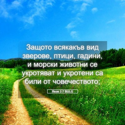 Picture 05 - Яков 3:7 BULG - Защото всякакъв вид - Bible Verse Picture