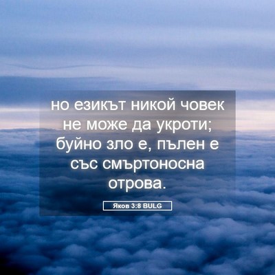 Picture 05 - Яков 3:8 BULG - но езикът никой човек не - Bible Verse Picture