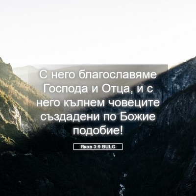 Picture 05 - Яков 3:9 BULG - С него благославяме - Bible Verse Picture