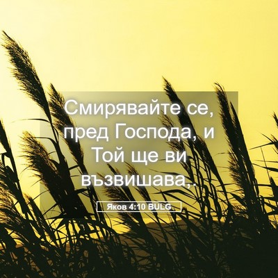 Picture 05 - Яков 4:10 BULG - Смирявайте се, пред - Bible Verse Picture