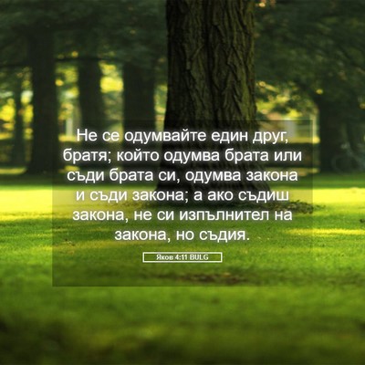 Picture 05 - Яков 4:11 BULG - Не се одумвайте един друг, - Bible Verse Picture