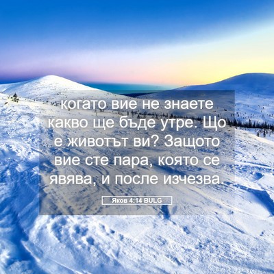 Picture 05 - Яков 4:14 BULG - когато вие не знаете какво - Bible Verse Picture