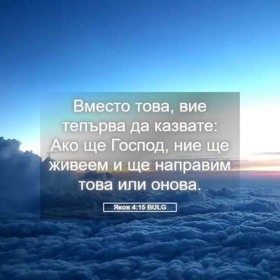 Picture 05 - Яков 4:15 BULG - Вместо това, вие тепърва да - Bible Verse Picture