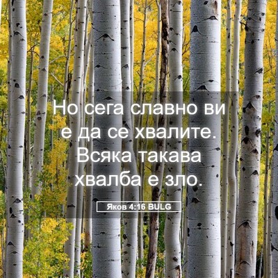 Picture 05 - Яков 4:16 BULG - Но сега славно ви е да се - Bible Verse Picture