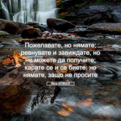 Picture 05 - Яков 4:2 BULG - Пожелавате, но нямате; - Bible Verse Picture