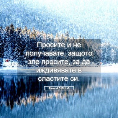Picture 05 - Яков 4:3 BULG - Просите и не получавате, - Bible Verse Picture