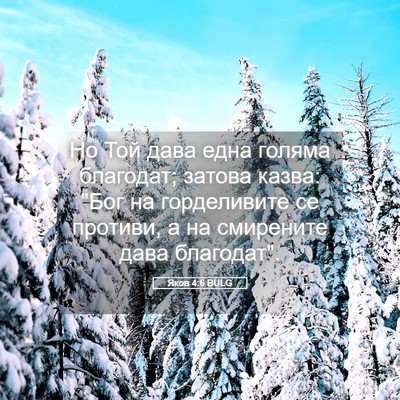 Picture 05 - Яков 4:6 BULG - Но Той дава една голяма - Bible Verse Picture