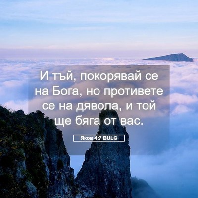 Picture 05 - Яков 4:7 BULG - И тъй, покорявай се на Бога, - Bible Verse Picture