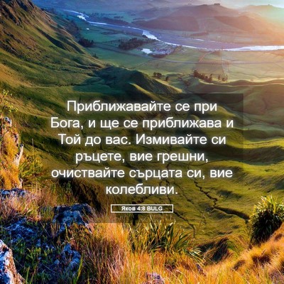 Picture 05 - Яков 4:8 BULG - Приближавайте се при Бога, - Bible Verse Picture