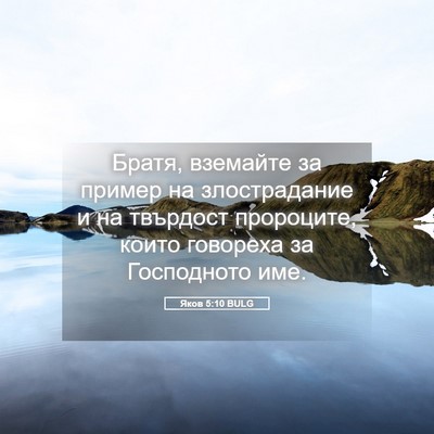 Picture 05 - Яков 5:10 BULG - Братя, вземайте за пример - Bible Verse Picture