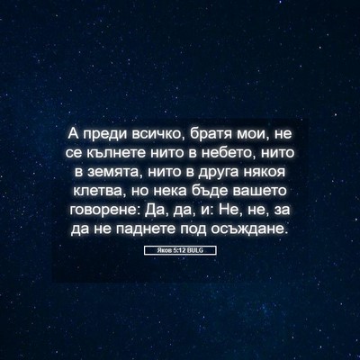 Picture 05 - Яков 5:12 BULG - А преди всичко, братя мои, - Bible Verse Picture
