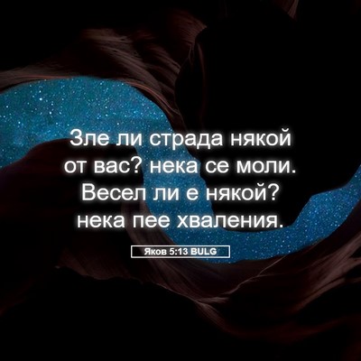 Picture 05 - Яков 5:13 BULG - Зле ли страда някой от вас? - Bible Verse Picture