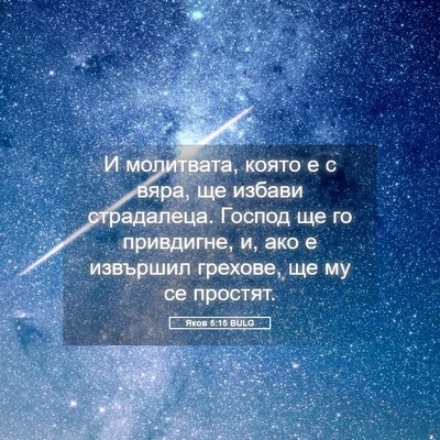 Picture 05 - Яков 5:15 BULG - И молитвата, която е с вяра, - Bible Verse Picture
