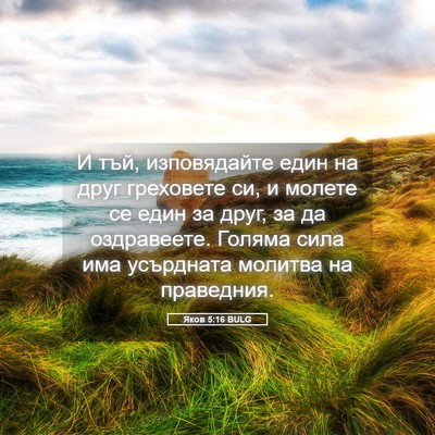 Picture 05 - Яков 5:16 BULG - И тъй, изповядайте един на - Bible Verse Picture