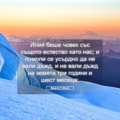Picture 05 - Яков 5:17 BULG - Илия беше човек със същото - Bible Verse Picture