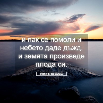 Picture 05 - Яков 5:18 BULG - и пак се помоли и небето - Bible Verse Picture