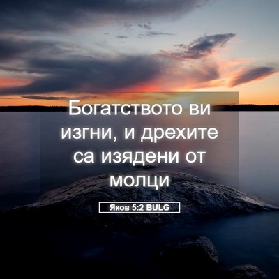 Picture 05 - Яков 5:2 BULG - Богатството ви изгни, и - Bible Verse Picture