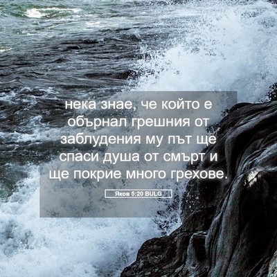 Picture 05 - Яков 5:20 BULG - нека знае, че който е - Bible Verse Picture