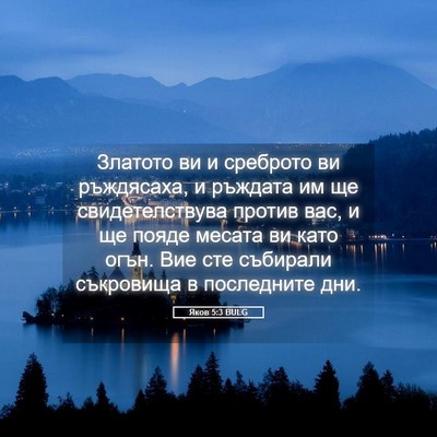 Picture 05 - Яков 5:3 BULG - Златото ви и среброто ви - Bible Verse Picture