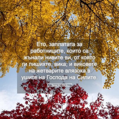 Picture 05 - Яков 5:4 BULG - Ето, заплатата за - Bible Verse Picture
