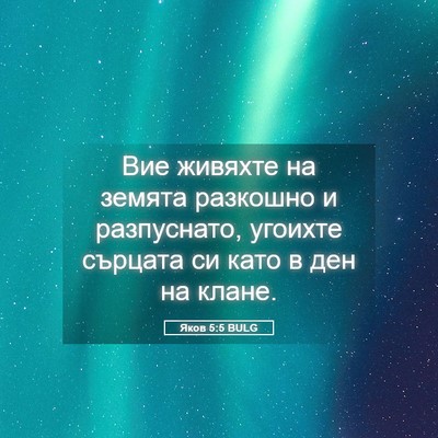 Picture 05 - Яков 5:5 BULG - Вие живяхте на земята - Bible Verse Picture