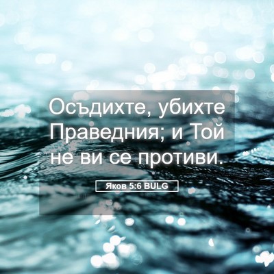 Picture 05 - Яков 5:6 BULG - Осъдихте, убихте - Bible Verse Picture