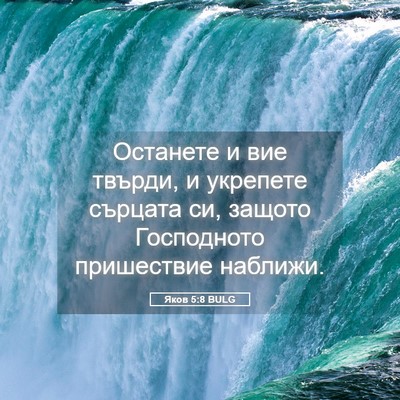 Picture 05 - Яков 5:8 BULG - Останете и вие твърди, и - Bible Verse Picture